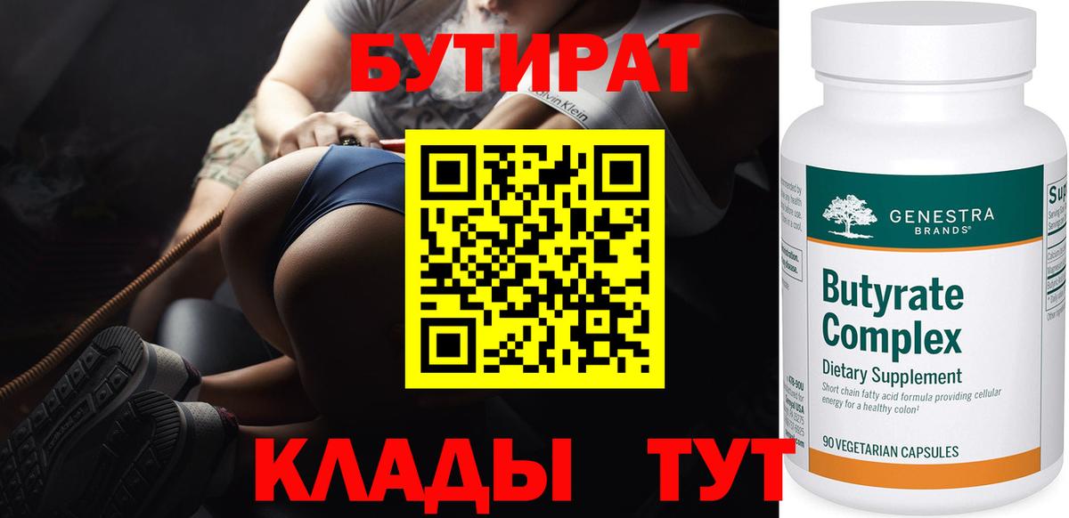 Бутират  Вход с VPN  Ярославль  БУТИРАТ жидкий экстази 