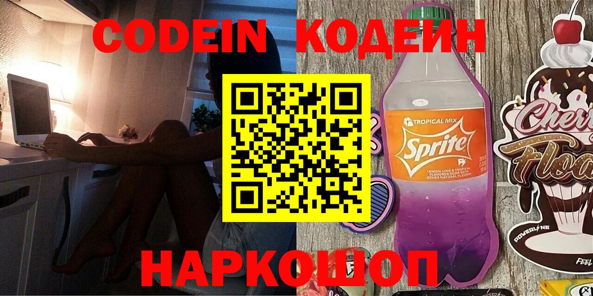 Ярославль  Кодеин напиток Lean (лин)  Вход с VPN 